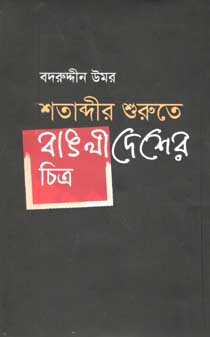 শতাব্দীর শুরুতে বাংলাদেশের চিত্র