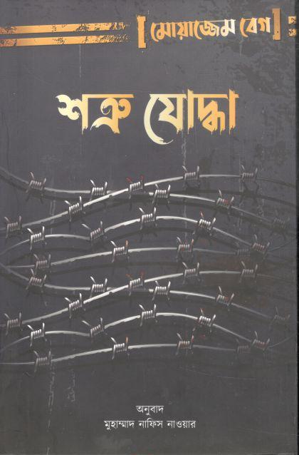 শত্রু যোদ্ধা ( মোয়াজ্জেম বেগ)