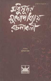 শধুসূদন মুখোপাধ্যায় রচনাবলী ২