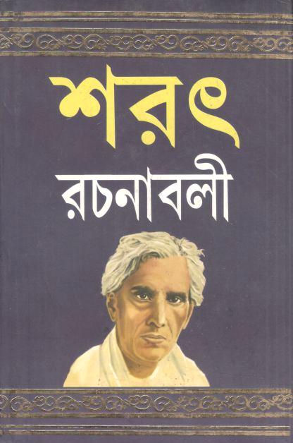 শরৎ রচনাবলী ১