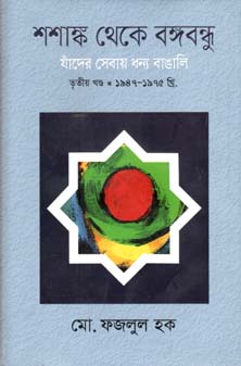 শশাঙ্ক থেকে বঙ্গবন্ধু  খণ্ড ৩