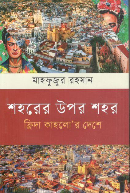 শহরের উপর শহর : ফিদ্রা কাহলোর দেশে