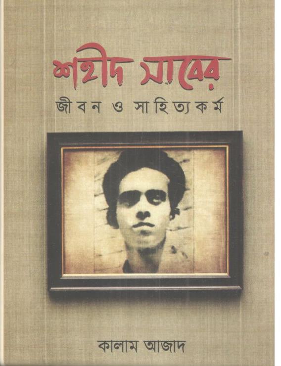 শহীদ সাবের জীবন ও সাহিত্যকর্ম