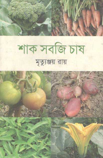 শাক সবজির চাষ