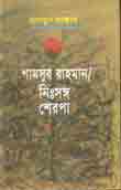 শামসুর রাহমান নিঃসঙ্গ শেরপা