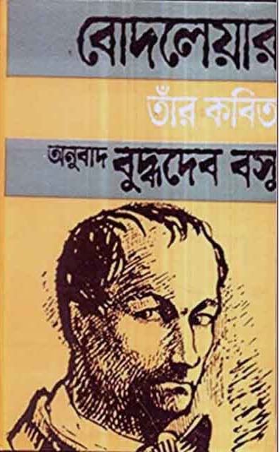 শার্ল বোদলেয়ার তাঁর কবিতা (দেজ)