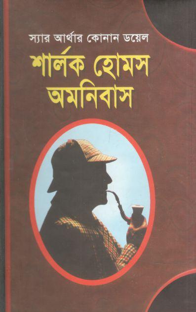 শার্লক হোমস অমনিবাস