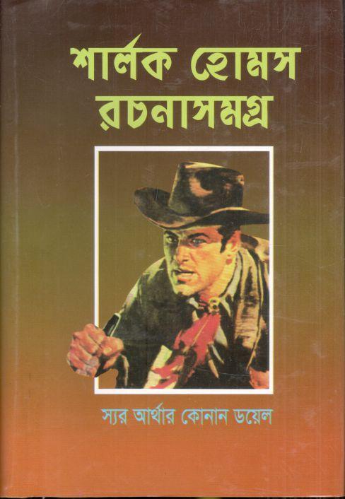 শার্লক হোমস সমগ্র