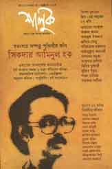 শালুক : অক্টোবর ২০১৭ (সিকদার আমিনুল হক সংখ্যা)