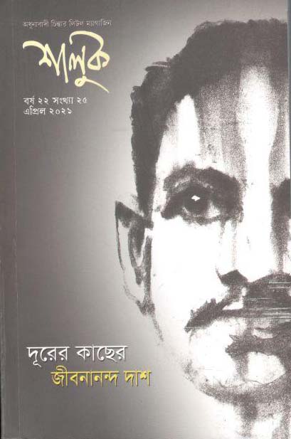 শালুক : এপ্রিল ২০২১ ( দূরের কাছের জীবনানন্দ দাশ ) (২৫)