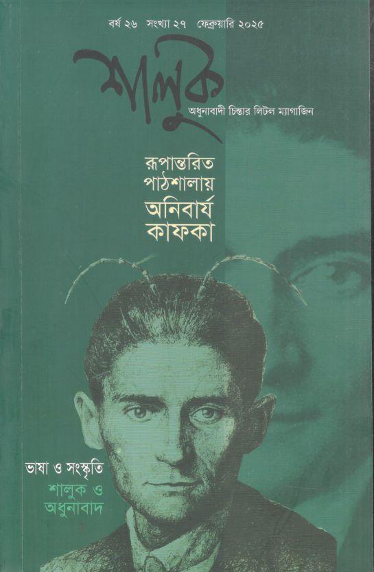 শালুক : ফেব্রুয়ারি ২০২৫ (রূপান্তরিত পাঠশালায় অনিবার্য কাফকা)
