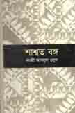 শাশশ্বত বঙ্গ