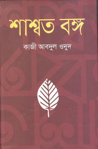 শাশ্বত বঙ্গ (ভাষাপ্রকাশ)