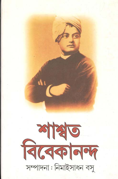 শাশ্বত বিবেকানন্দ