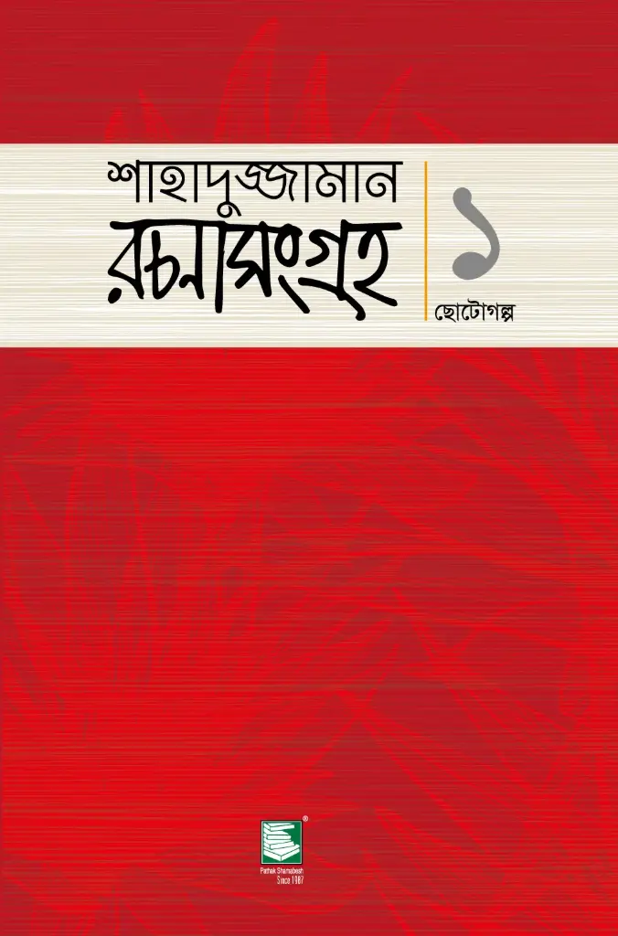 শাহাদুজ্জামান রচনাসংগ্রহ ১