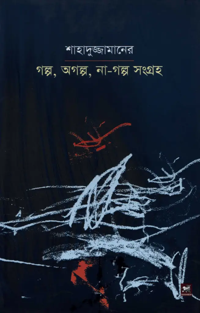 শাহাদুজ্জামানের গল্প, অগল্প না গল্প সংগ্রহ