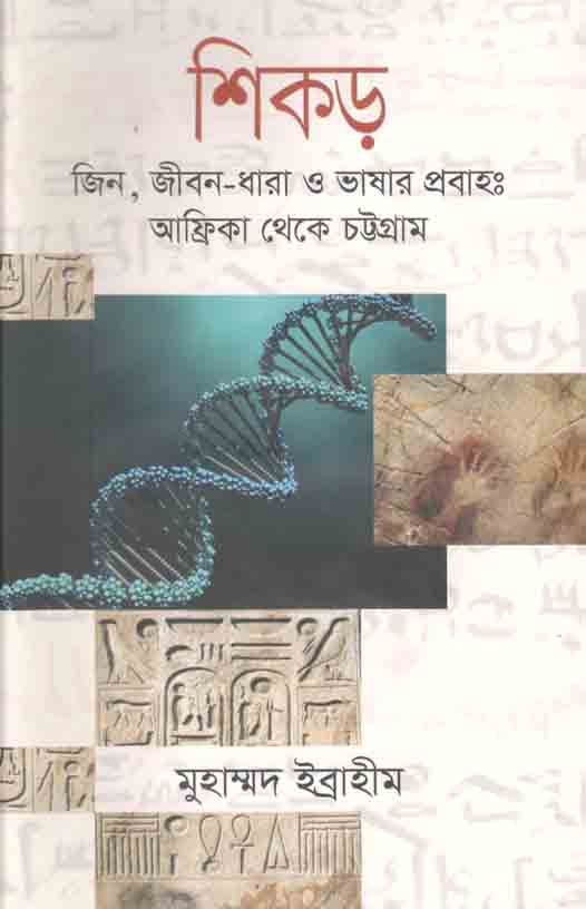 শিকড় : জিন, জীবন-ধারা ও ভাষার প্রবাহ: আফ্রিকা থেকে চট্টগ্রাম