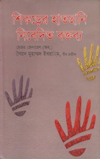 শিকড়ের হাতছানি : নিবেদিত বক্তব্য