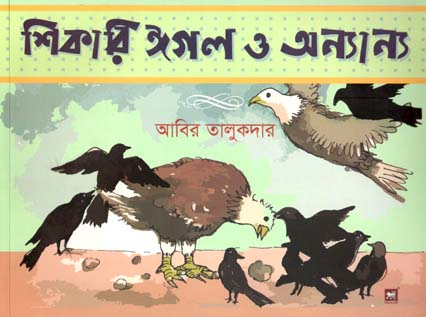 শিকারি ঈগল ও অন্যান্য