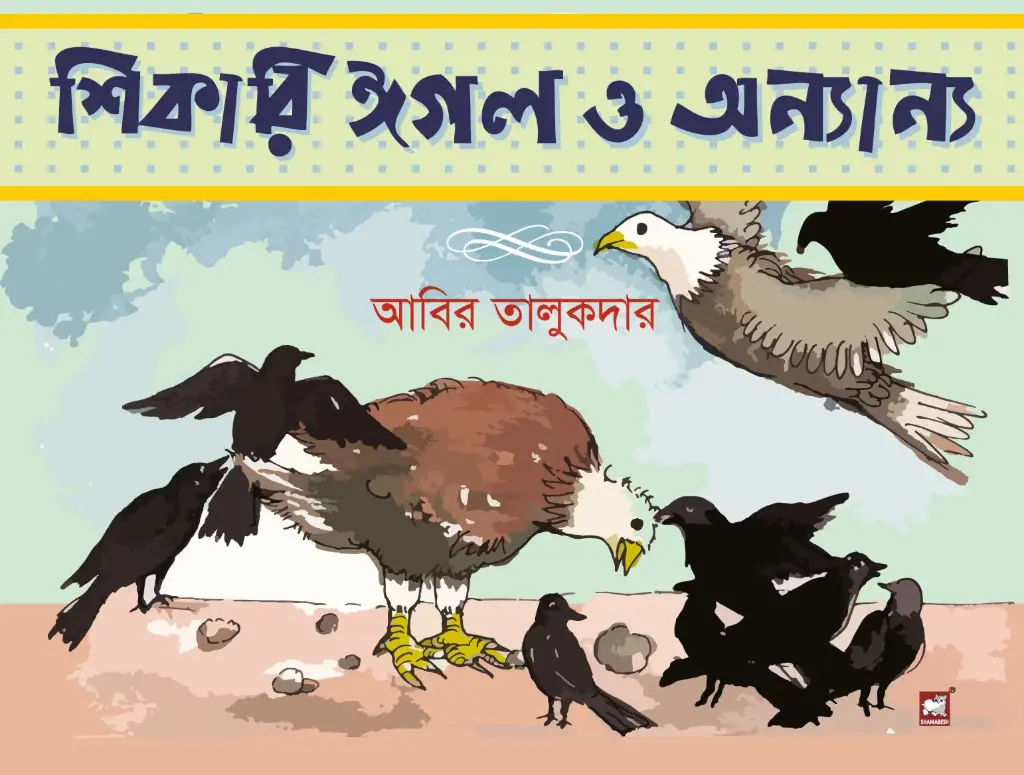 শিকারি ঈগল ও অন্যান্য