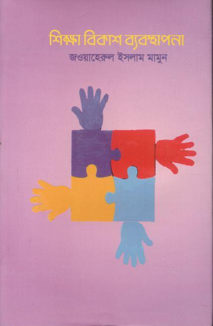 শিক্ষা বিকাশ ব্যবস্থাপনা