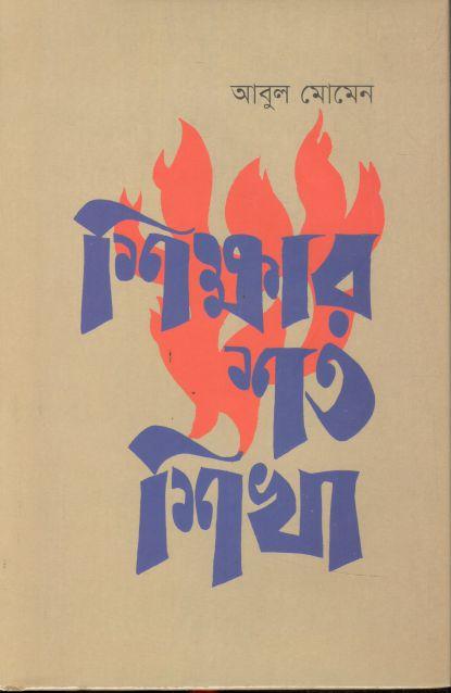 শিক্ষার শত শিখা