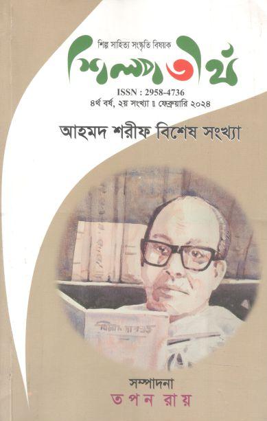 শিল্পতীর্থ : ফেব্রুয়ারি ২০২৪ (আহমদ শরীফ বিশেষ সংখ্যা) (২)