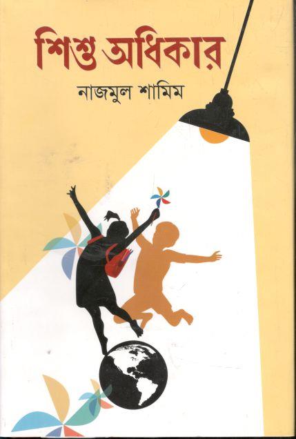 শিশু অধিকার