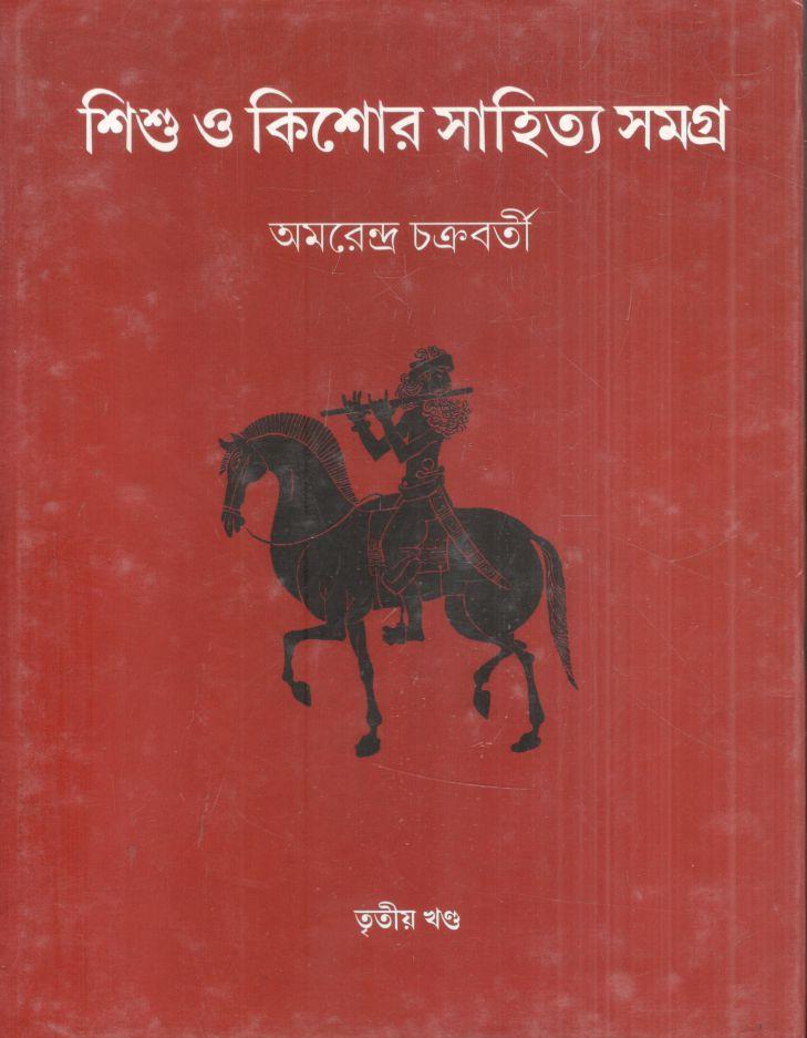 শিশু ও কিশোর সাহিত্য সমগ্র : ৩য় খন্ড