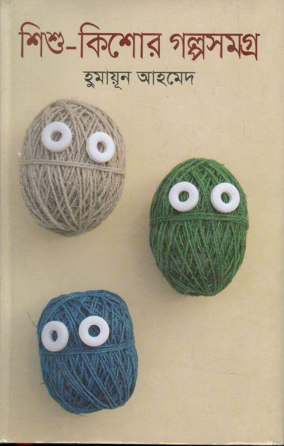শিশু-কিশোর গল্পসমগ্র