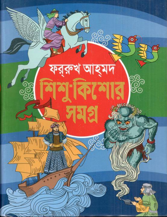 শিশু-কিশোর সমগ্র