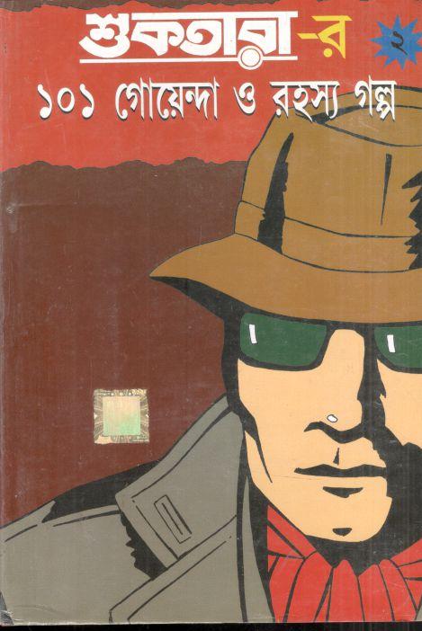 শুকতারার ১০১ গোয়েন্দা ও রহস্য গল্প (খণ্ড ২)
