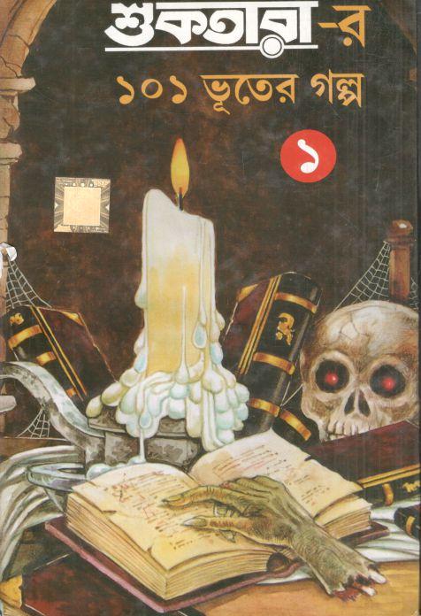 শুকতারার ১০১ ভূতের গল্প (খণ্ড ১)