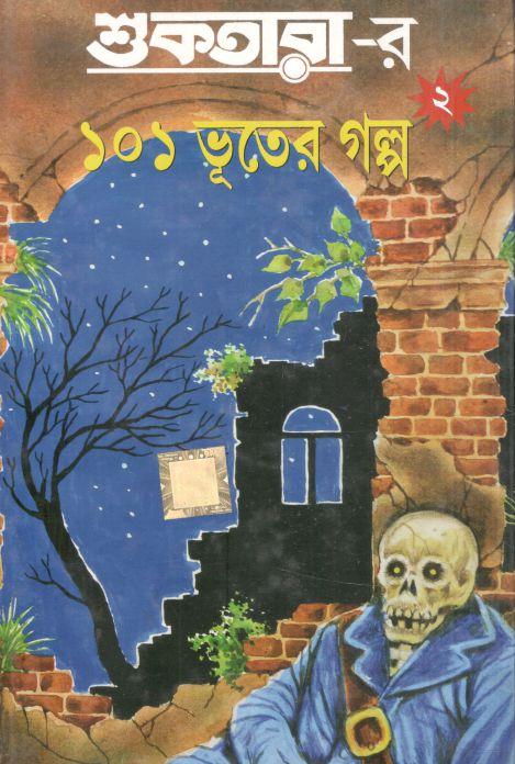 শুকতারার ১০১ ভূতের গল্প (খণ্ড ২)