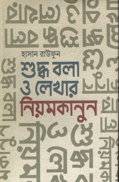 শুদ্ধ বলা ও লেখার নিয়মকানুন