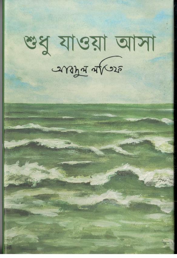 শুধু  যাওয়া আসা