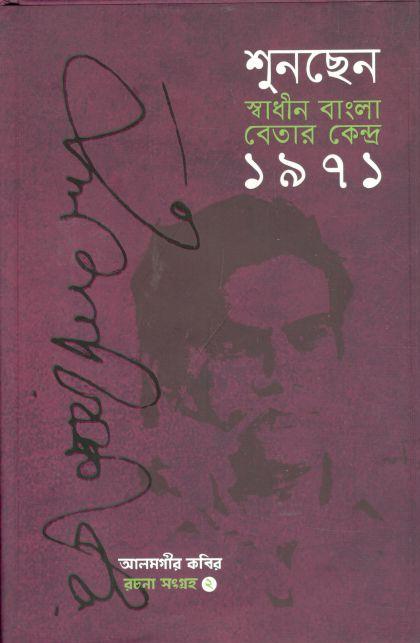 শুনছেন স্বাধীন বাংলা বেতার কেন্দ্র ১৯৭১ :  রচনা সংগ্রহ ২