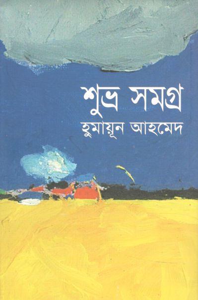 শুভ্র সমগ্র