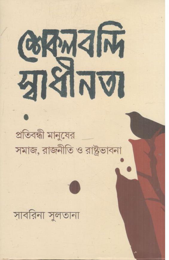 শেকলবন্দি স্বাধীনতা