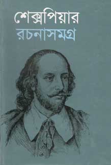 শেক্সপিয়ার রচনাসমগ্র (দি স্কাই)