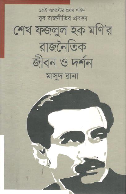 শেখ ফজলুল হক মনির রাজনৈতিক জীবন ও দর্শন