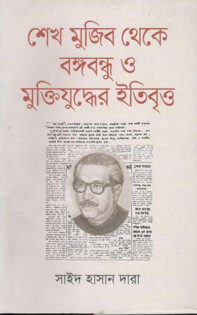 শেখ মুজিব থেকে বঙ্গবন্ধু ও মুক্তিযুদ্ধের ইতিবৃত্ত