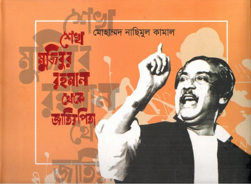 শেখ মুজিবুর রহমান থেকে জাতির পিতা