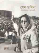 শেখ হাসিনা :বাংলাদেশের স্বপ্ন সারথী