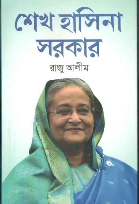 শেখ হাসিনা সরকার