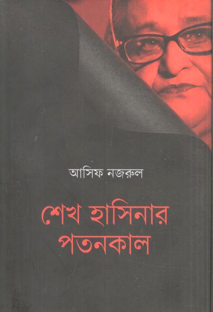শেখ হাসিনার পতনকাল