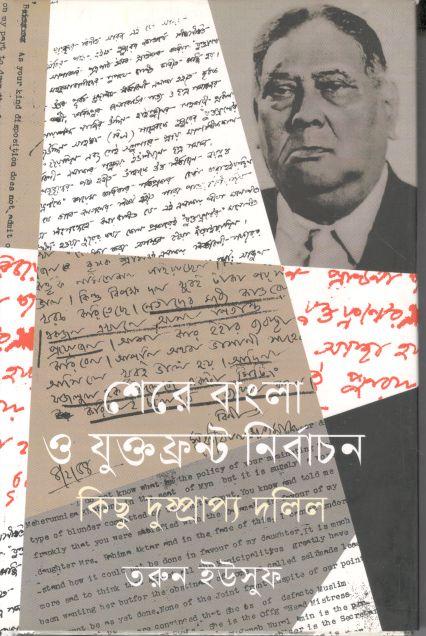 শেরে বাংলা ও যুক্তফ্রন্ট নির্বাচন কিছু দুষ্প্রাপ্য দলিল