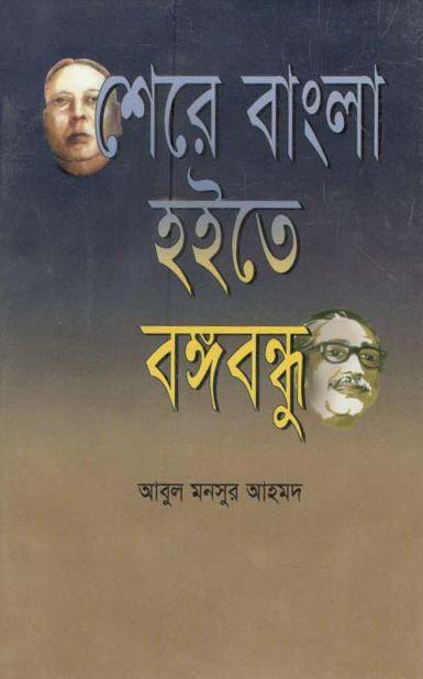 শেরে বাংলা হইতে বঙ্গবন্ধু