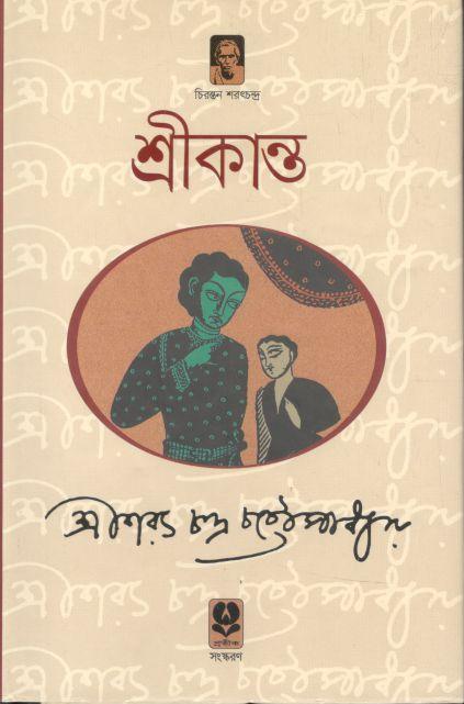 শ্রীকান্ত (অখণ্ড) (প্রতীক)