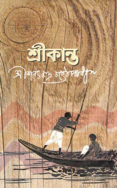 শ্রীকান্ত (অখন্ড) (দি স্কাই)